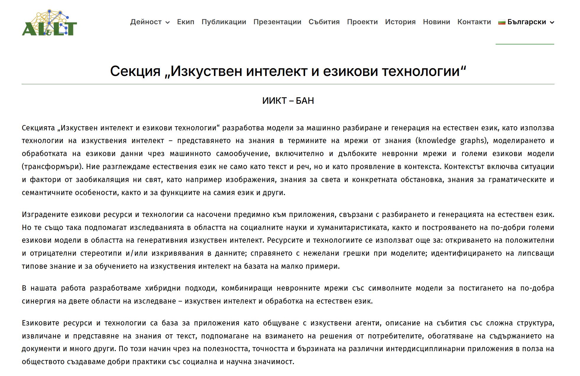 Изкуствен интелект и езикови технологии